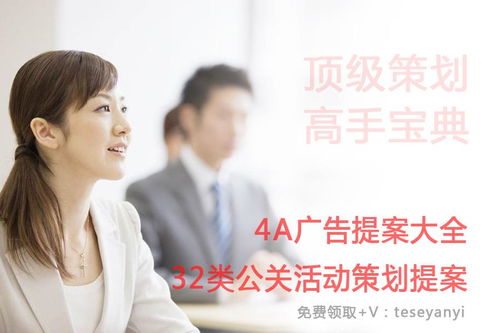 32類公關活動策劃與4A廣告整合方案大全