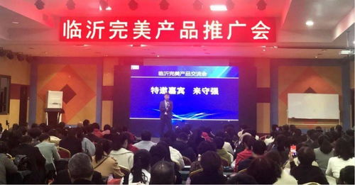 日新動態 完美日新系統臨沂區域完美產品及事業分享大會隆重舉行